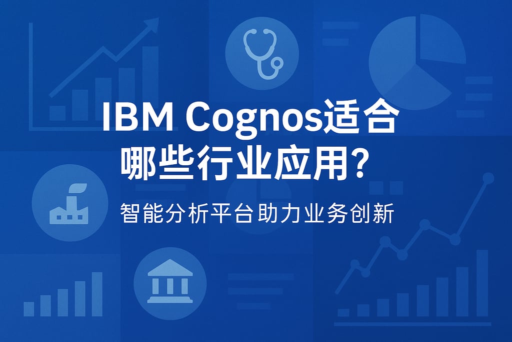 IBM Cognos适合哪些行业应用？智能分析平台助力业务创新